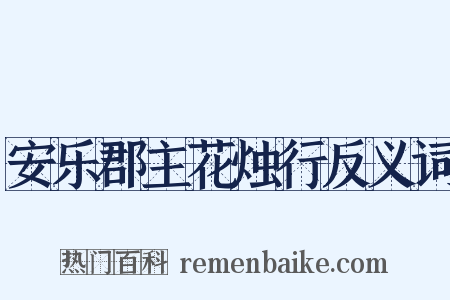 安乐郡主花烛行反义词是什么意思的图片